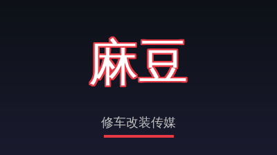 麻豆修车改装传媒